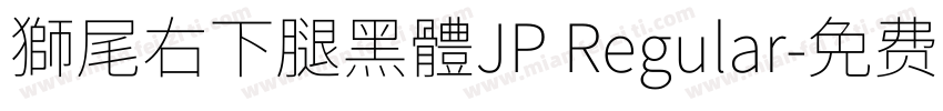 獅尾右下腿黑體JP Regular字体转换